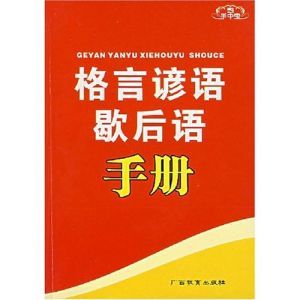 格言諺語歇後語手冊