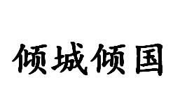 傾城傾國[漢語成語]