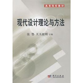 現代設計理論與方法