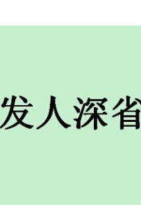 發人深省