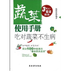 蔬菜使用手冊：吃對蔬菜不生病