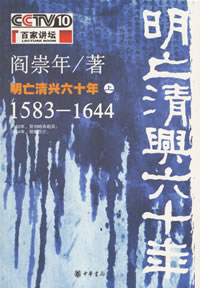 《明亡清興六十年（上）：1583-1644》