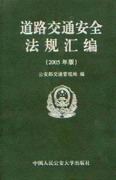 《道路交通安全法規彙編（2005年版）》