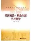 《中等職業學校教學用書：經濟政治·職業生活學習指導》