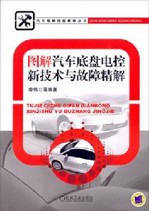 圖解汽車底盤電控新技術與故障精解