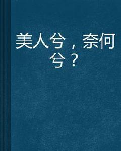 美人兮，奈何兮？