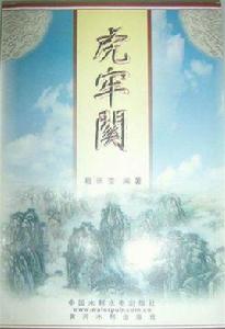 虎牢關[中國水利水電出版社出版圖書]