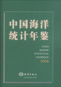 中國海洋統計年鑑2008