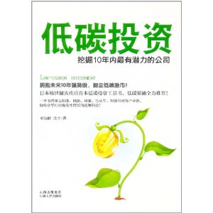 低碳投資：挖掘10年內最有潛力公司