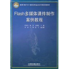 Flash多媒體課件製作案例教程