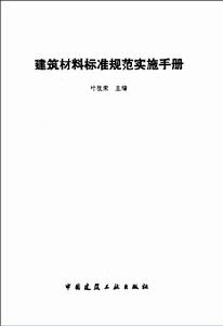 建築材料標準規範實施手冊