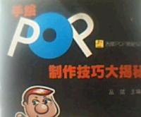 手繪POP製作技巧大揭秘