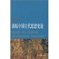 《新版中國古代思想史論》