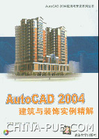 《AUTOCAD 2004建築與裝飾實例精解》