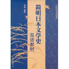 簡明日本文學史雙語教材