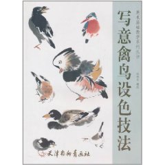 寫意禽鳥設色技法