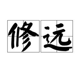 修遠[漢語詞語]