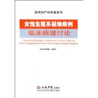 女性生殖系疑難病例臨床病理討論