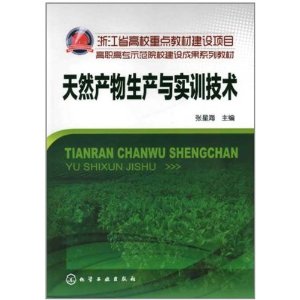 高職高專示範院校建設成果系列教材：天然產物生產與實訓技術