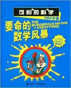 可怕的科學·妙趣科學課：要命的數學風暴