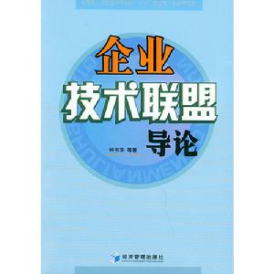 企業技術聯盟導論書籍封面圖