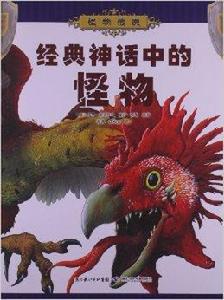 怪物傳說：經典神話中的怪物