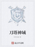 刀塔神域 刀塔神域