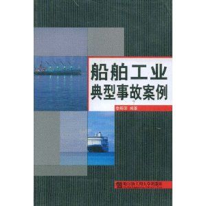 《船舶工業典型事故案例》