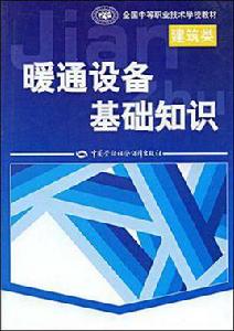 暖通設備基礎知識