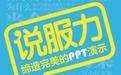 說服力締造完美的PPT演示