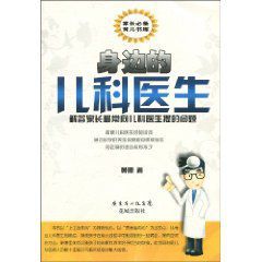 身邊的兒科醫生:解答家長最常問兒科醫生提的問題