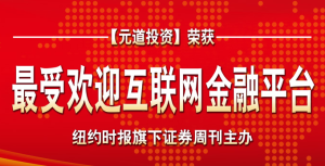 元道投資榮獲證券周刊最受歡迎網際網路金融平台