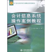 會計信息系統操作案例教程