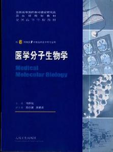 醫學分子生物學