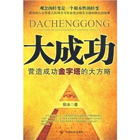 《大成功：營造成功金字塔的大方略》