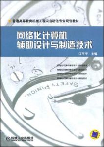 網路化計算機輔助設計與製造技術