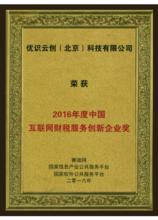 2016年度中國網際網路財稅服務創新企業獎