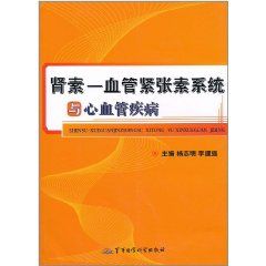 《腎素——血管緊張素系統與心血管疾病》