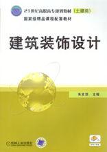 建築裝飾設計[2011年8月機械工業出版社出版圖書]