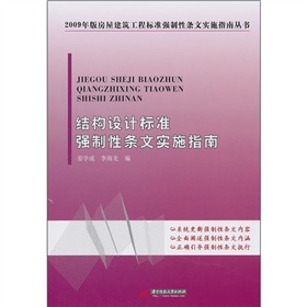 結構設計標準強制性條文實施指南