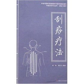 《刮痧療法》