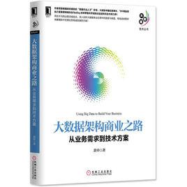 大數據架構商業之路：從業務需求到技術方案