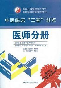 中醫臨床三基訓練：醫師分冊