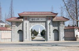 劉老莊八十二烈士陵園