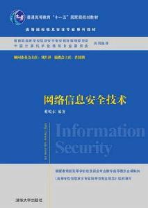 網路信息安全技術[蔡皖東主編書籍]