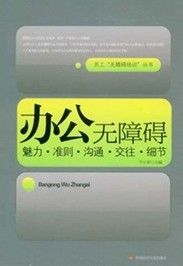 《辦公無障礙：魅力·準則·溝通·交往·細節》