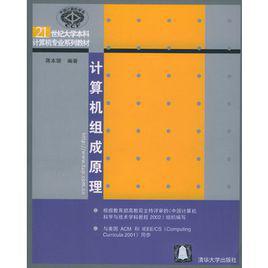 計算機組成原理[中國鐵道出版社出版圖書]