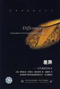 差異：當代建築的地誌