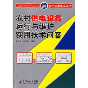 農村供電設備運行與維護實用技術問答