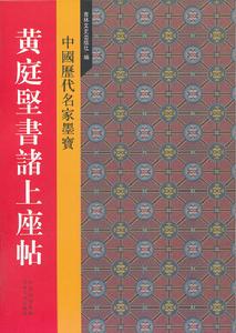 中國歷代名家墨寶：黃庭堅書諸上座貼